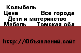 Колыбель Pali baby baby › Цена ­ 9 000 - Все города Дети и материнство » Мебель   . Томская обл.